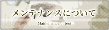 歯周病を予防するために